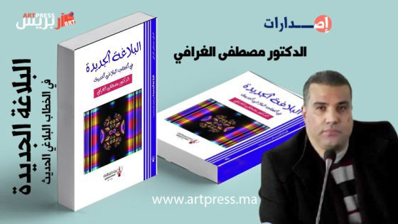الغرافي يرصد مظاهر “البلاغة الجديدة” في الخطاب البلاغي الحديث
