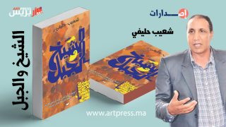 كتاب جديد لشعيب حليفي عن بيوغرافيا شخصية أبي يعزى: الشيخ والجبل في سيرة بعض الزمن، ما ظهر منه وما بطن