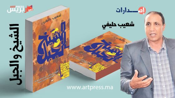 كتاب جديد لشعيب حليفي عن بيوغرافيا شخصية أبي يعزى: الشيخ والجبل في سيرة بعض الزمن، ما ظهر منه وما بطن