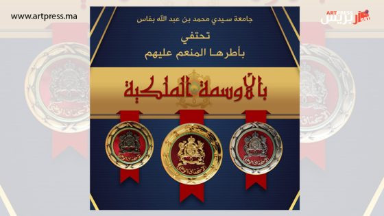 جامعة سيدي محمد بن عبد الله بفاس حفل تسليم الأوسمة الملكية الشريفة