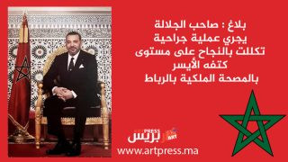 بلاغ : صاحب الجلالة يجري عملية جراحية تكللت بالنجاح على مستوى كتفه الأيسر بالمصحة الملكية بالرباط