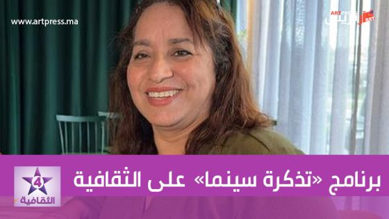 على القناة الثقافية: برنامج «تذكرة سينما» يلقي الضوء على المهرجان الدولي لفيلم المرأة بسلا