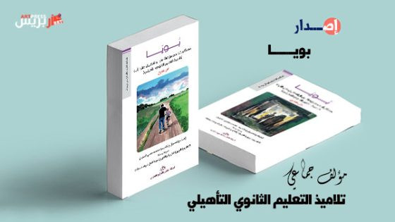 “بويا” وحميمية الكتابة السردية عند الناشئة