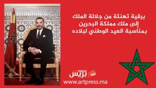 برقية تهنئة من جلالة الملك إلى ملك مملكة البحرين بمناسبة العيد الوطني لبلاده