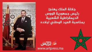 جلالة الملك يهنئ رئيس جمهورية لاووس الديمقراطية الشعبية بمناسبة العيد الوطني لبلاده