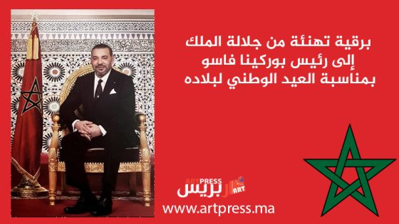 برقية تهنئة من جلالة الملك إلى رئيس بوركينا فاسو بمناسبة العيد الوطني لبلاده