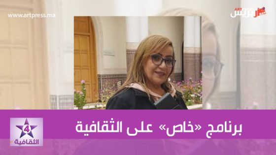 القناة الثقافية: برنامج خاص يلقي الضوء على الفعاليات الثقافية لموسم اصيلة الثقافي في دورته الخامسة والأربعين
