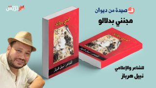 واحة الشعر : الصحبة قصيدة للشاعر والإعلامي نبيل هرباز من ديوان يا مجنني