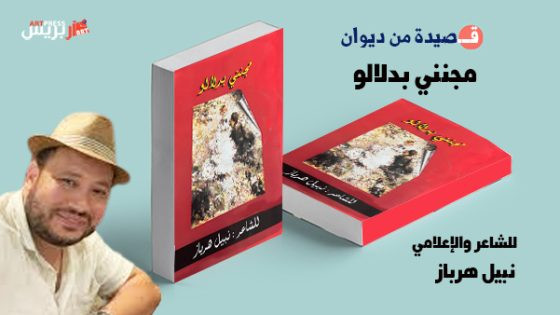 واحة الشعر : الصحبة قصيدة للشاعر والإعلامي نبيل هرباز من ديوان يا مجنني