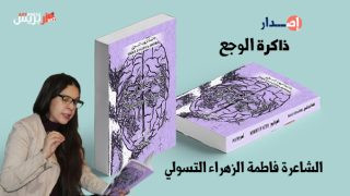 ديوان “ذاكرة الوجع” للشاعرة المغربية فاطمة الزهراء التسولي : تجربة إنسانية لامرأة مهاجرة بنيويورك وصوت نسائي ينبعث من صميم الاغتراب