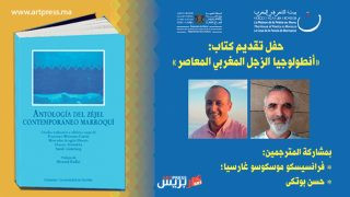 بيت الشعر في المغرب والمقهى الثقافي لسينما النهضة يقدمان “أنطولوجيا الزجل المغربي المعاصر” في الرباط
