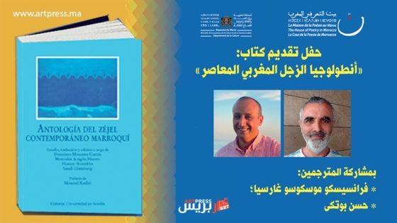 بيت الشعر في المغرب والمقهى الثقافي لسينما النهضة يقدمان “أنطولوجيا الزجل المغربي المعاصر” في الرباط