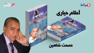 قراءة الدكتورة رويدة عباس : ديوان «أحلام حيارى» للشاعر عصمت شاهين الدوسكي