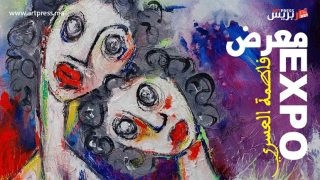 فاطمة العسري تستدعي الغياب في معرضها “بدون عنوان” بالرباط
