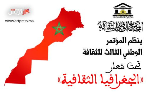 المجمع الوطني للثقافة ينظم النسخة الثالثة من المؤتمر الوطني للثقافة.. تحت شعار “الجغرافيا الثقافية”