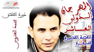 المهرجان الدوليالعاشر للقصة القصيرة بخنيفرة (برنامج المهرجان)