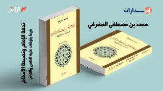 فقيه مغربي من القرن التاسع عشر يدعو السلطان الحسن الأول إلى الاقتباس من أوربا
