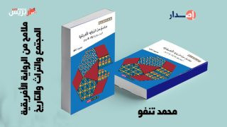 إصدار جديد للباحث محمد تنفو .. ملامح من الرواية الأفريقية: المجتمع والتراث والتاريخ