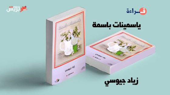 ياسمينات باسمة .. للكاتب الأديب زياد جيوسي