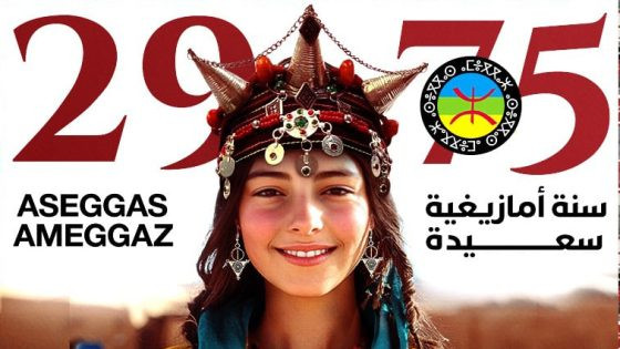 لأول مرة في تاريخ المغرب: رأس السنة الأمازيغية عطلة رسمية بعد 2957 سنة من الاحتفالات الشعبية