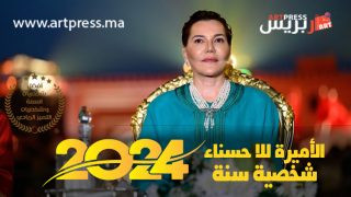آربريس تختار صاحبة السمو الملكي الأميرة للا حسناء: شخصية العام 2024 لجهودها الرائدة في حماية التراث المغربي وتعزيز الدبلوماسية الثقافية
