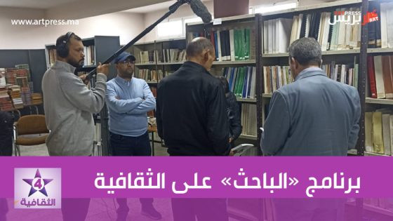على القناة الثقافية : برنامج “الباحث” يناقش حصيلة وآفاق الإنتاج العلمي الأمازيغي
