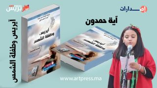 آية حمدون: طفلة تُبدع بـ«آيريس وطفلة الشمس» وتضيء مشهد الأدب الصغير