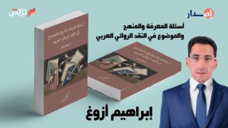 إبراهيم أزوغ يصدر كتابًا جديدًا حول المشاريع النقدية للنقاد العرب