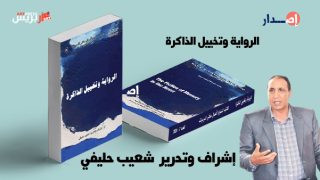 مختبر السرديات يصدر الكتاب السنوي السابع بعنوان «الرواية وتخييل الذاكرة»