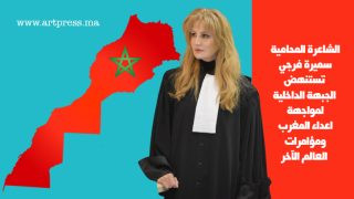 الشاعرة المحامية سميرة فرجي تستنهض الجبهة الداخلية لمواجهة اعداء المغرب ومؤامرات العالم الآخر