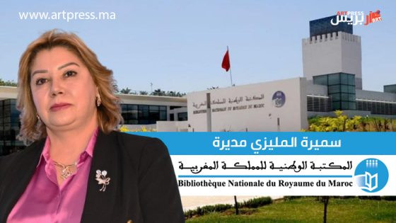 سميرة المليزي مديرة جديدة للمكتبة الوطنية للمملكة المغربية: كفاءة ونزاهة في خدمة الثقافة