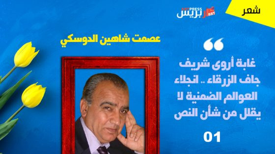 غابة أروى شريف جاف الزرقاء .. انجلاء العوالم الضمنية لا يقلل من شأن النص