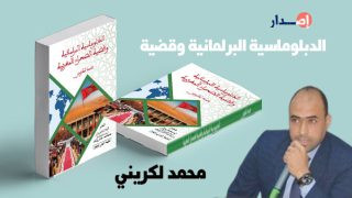 إصدار جديد لمحمد لكريني: “الدبلوماسية البرلمانية وقضية الصحراء المغربية”