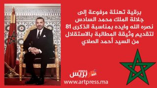 برقية تهنئة مرفوعة إلى جلالة الملك محمد السادس نصره الله وايده بمناسبة الذكرى 81 لتقديم وثيقة المطالبة بالاستقلال من السيد أحمد الصلاي