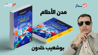 إصدار شعري للفنان والاعلامي بوشعيب خلدون: «مدن الأحلام» بين الريشة والقلم