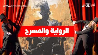 ملتقى علمي حول «الرواية والمسرح» بالجديدة: استكشاف التكامل الأجناسي وتطوير ديداكتيك اللغة