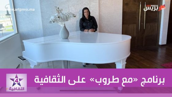 على القناة الثقافية : برنامج «مع طروب» يتناول الموسيقى الكلاسيكية