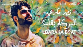 نصر مكري يطلق ألبوم «البركة بقات»: مزيج موسيقي متنوع مستوحى من الإرث العائلي