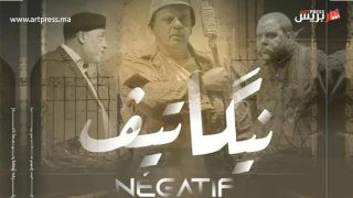 مسرحية «نيكاتيف» تسلط الضوء على تمزقات الواقع المغربي عبر الخيال المسرحي
