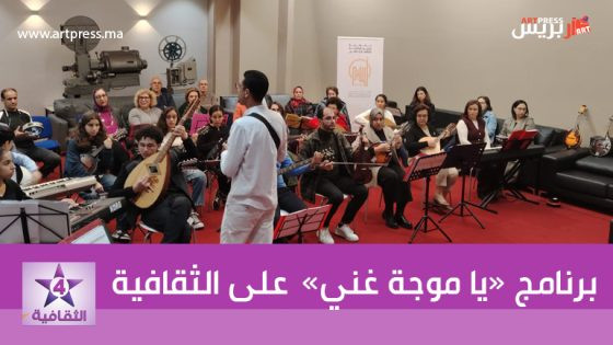على القناة الثقافية : برنامج «يا موجة غني» يلقي الضوء على جمعيات الطرب الغرناطي