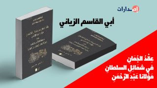 صدور كتاب عِقْدُ الجُمَانِ في شمَائِلِ السّلطانِ مَوْلانا عَبْدِ الرَّحْمَنِ