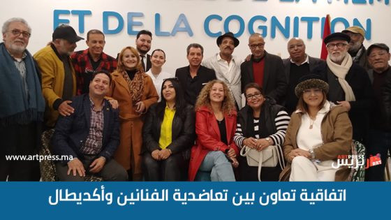 التعاضدية الوطنية للفنانين توقع اتفاقية شراكة مع مصحة أكديطال لايف ببوسكورة