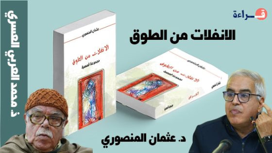 من التاريخ إلى الأدب .. قراءة في “الانفلات من الطوق” لـ د. عثمان المنصوري
