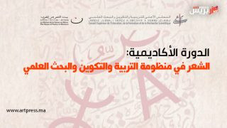 الشعر في منظومة التربية والتكوين والبحث العلمي في دورة أكاديمية جديدة يومي 14 و15 فبراير بالرباط