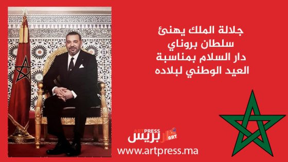 جلالة الملك يهنئ سلطان بروناي دار السلام بمناسبة العيد الوطني لبلاده