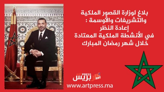 بلاغ لوزارة القصور الملكية والتشريفات والأوسمة : إعادة النظر في الأنشطة الملكية المعتادة خلال شهر رمضان المبارك
