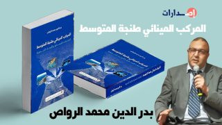 إصدار جديد يرصد التحولات الجغرافية والاقتصادية للمركب المينائي طنجة المتوسط