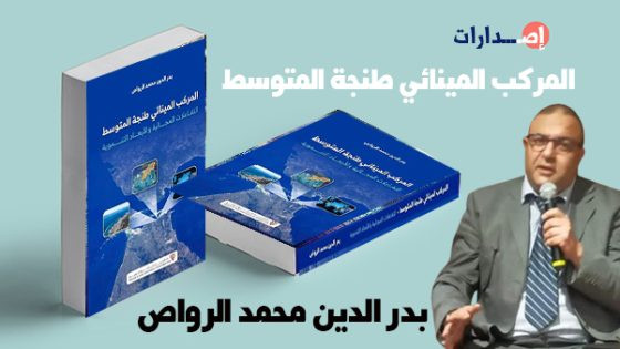 إصدار جديد يرصد التحولات الجغرافية والاقتصادية للمركب المينائي طنجة المتوسط