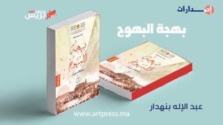 عبد الإله بنهدار يصدر مسرحيته العاشرة .. جامع الفنا على خشبة “بهجة البهوج”