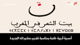 بيت الشعر في المغرب يقدّم منشوراته الجديدة في أمسية أدبية بالرباط